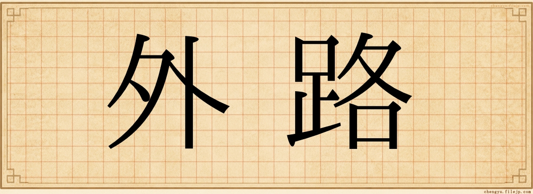 外路