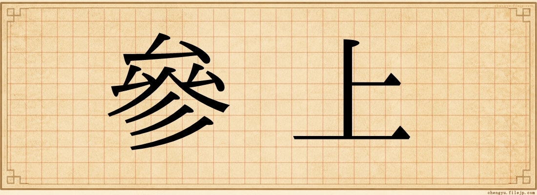 參上