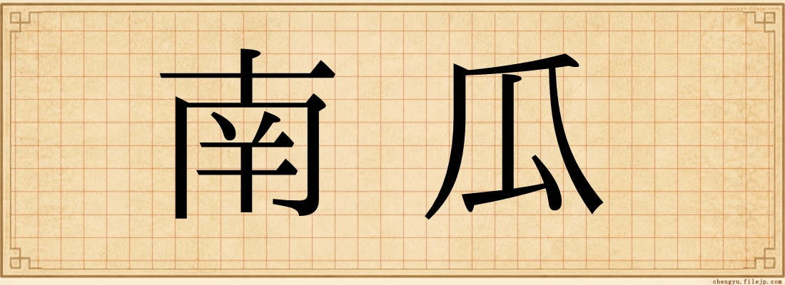 南瓜