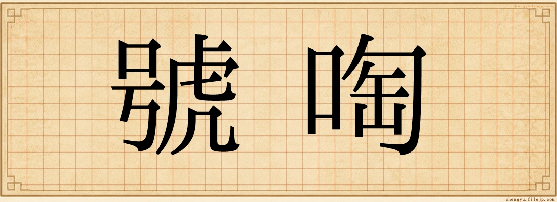 號啕