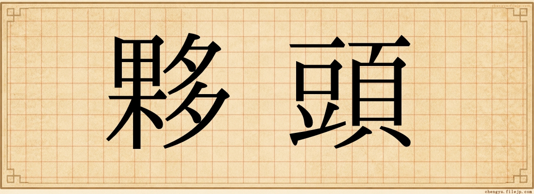 夥頭