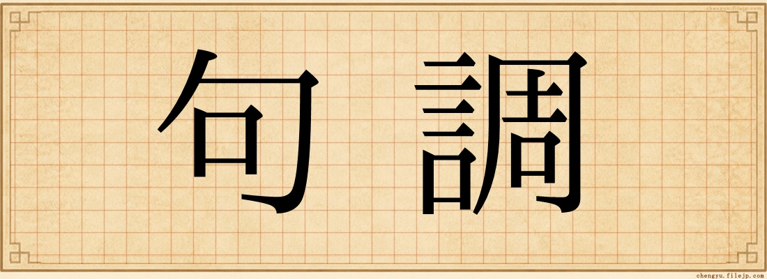 句調