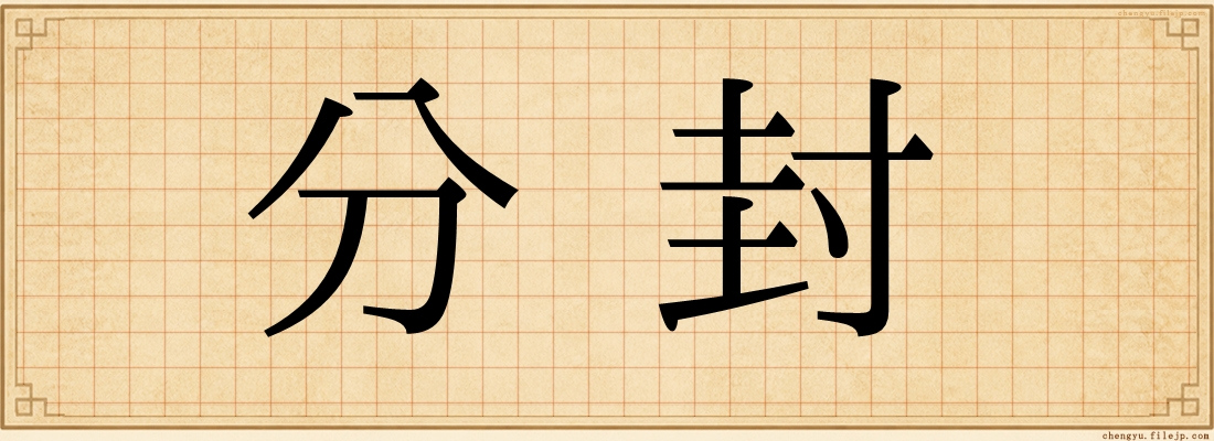 分封