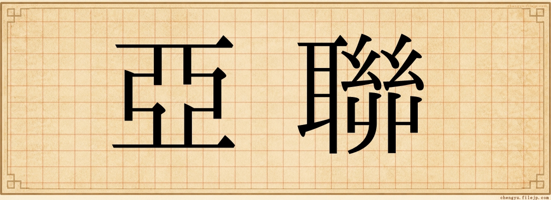 亞聯