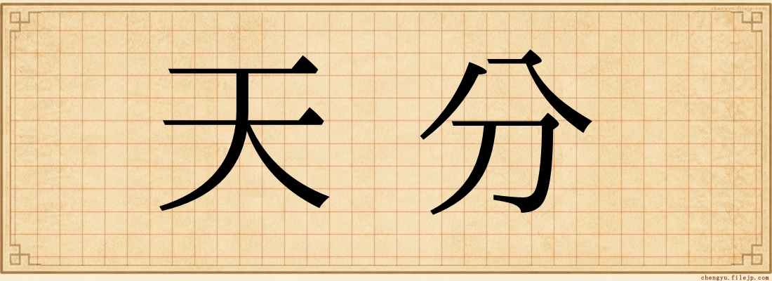 天分