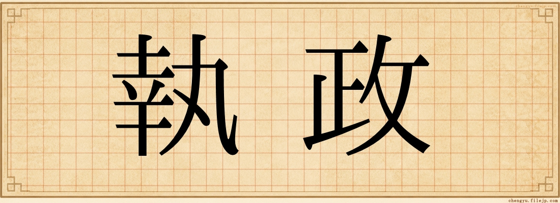 執政