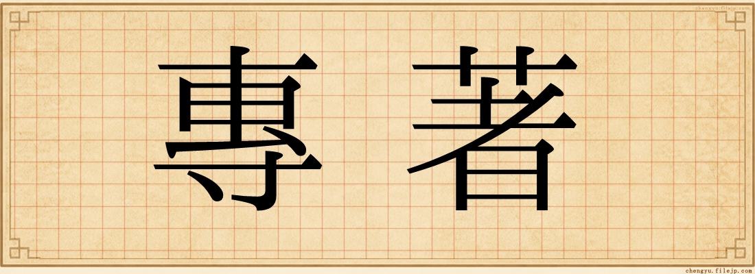 專著