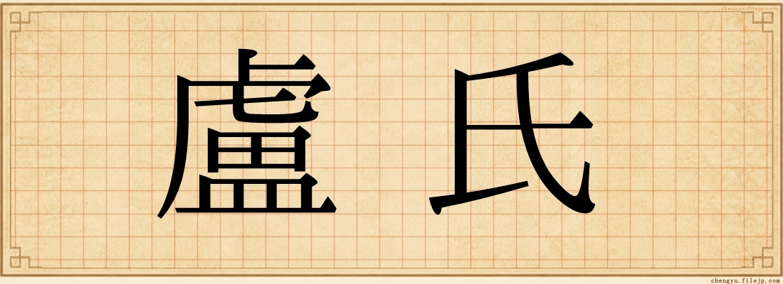 盧氏