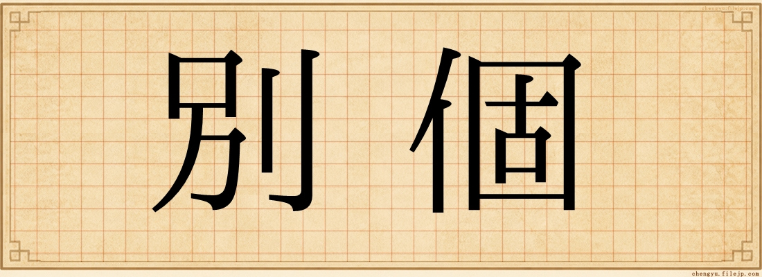 別個