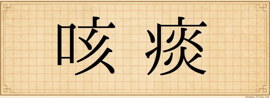 咳痰
