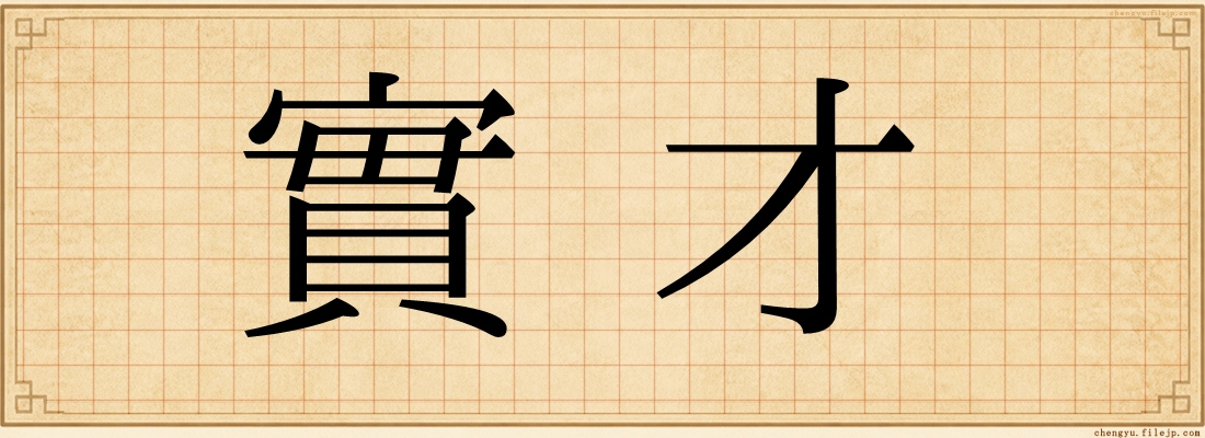 實才