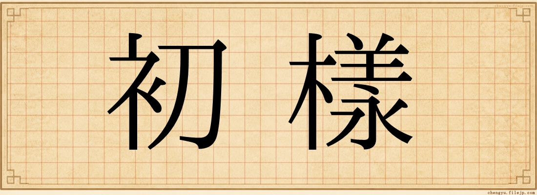 初樣