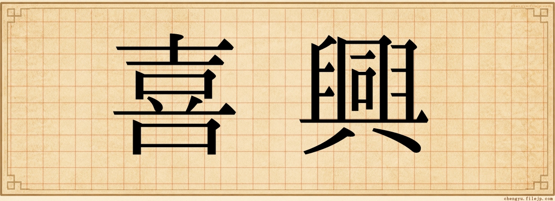 喜興