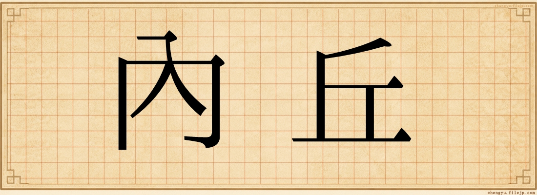 內丘