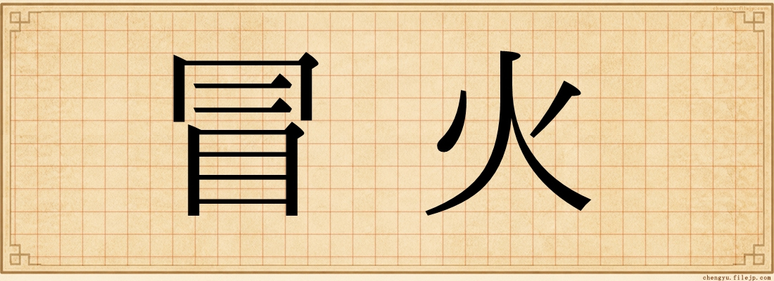 冒火