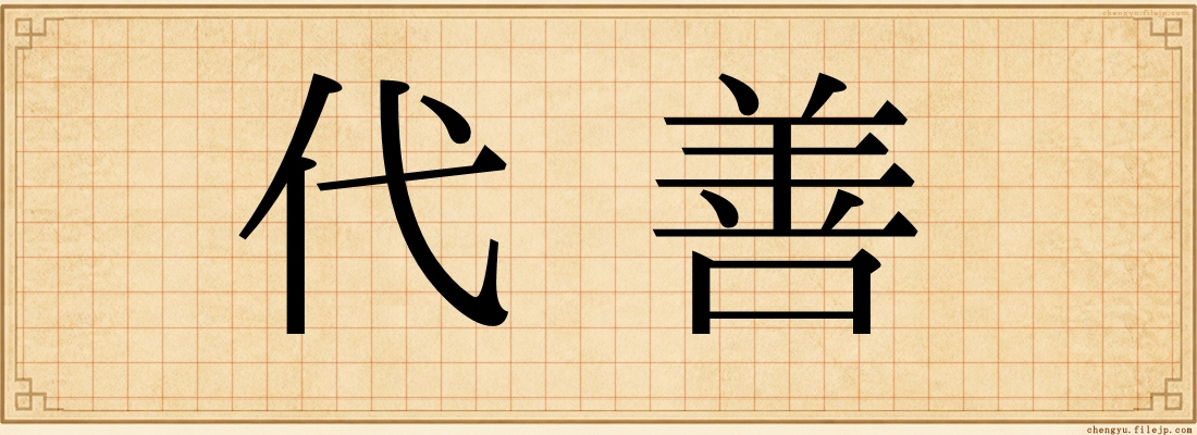 代善