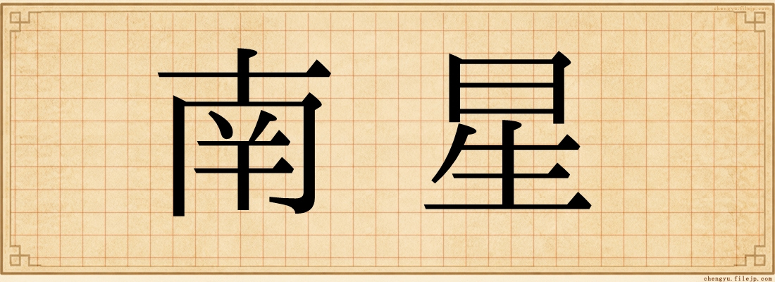 南星