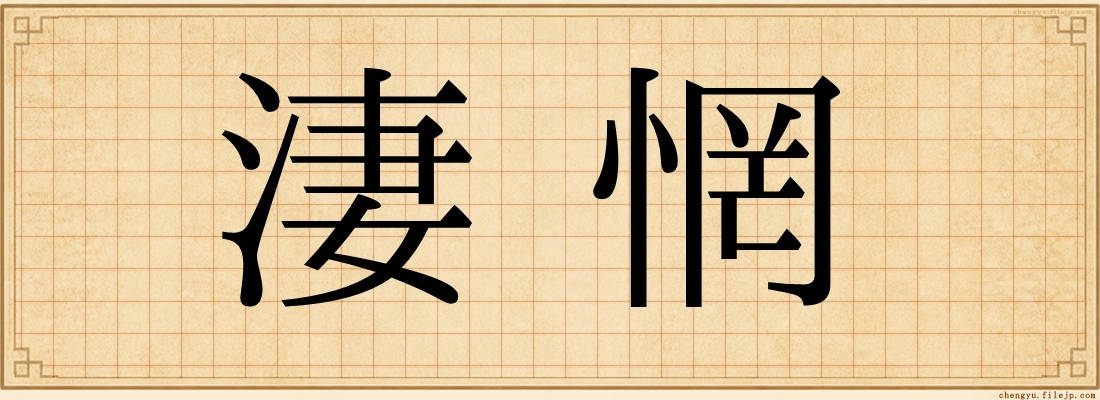 淒惘