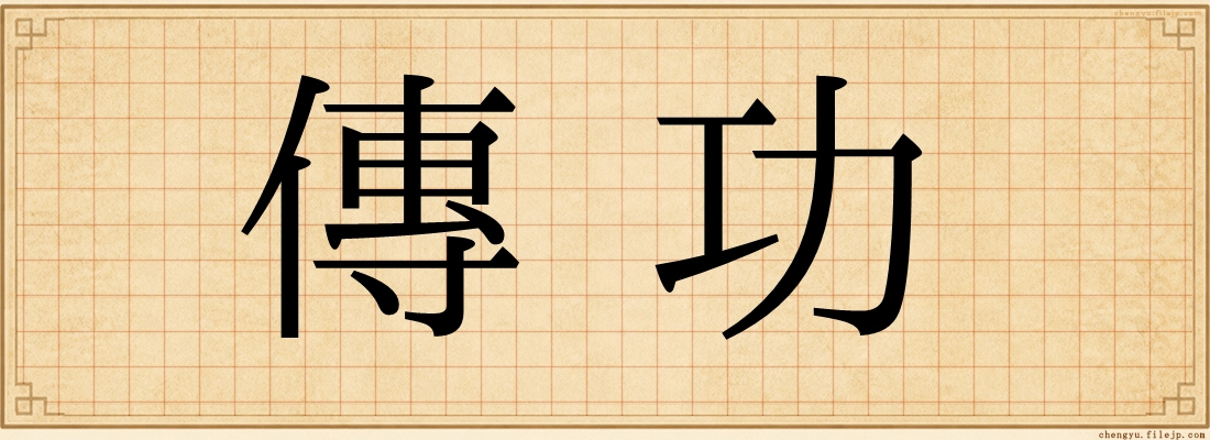 傳功