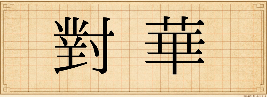 對華