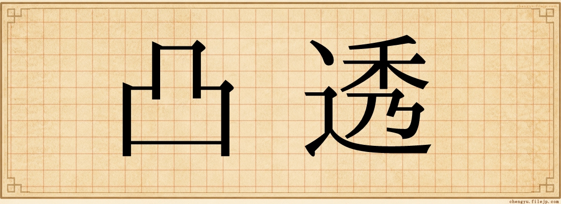 凸透