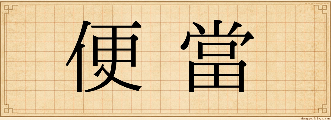 便當