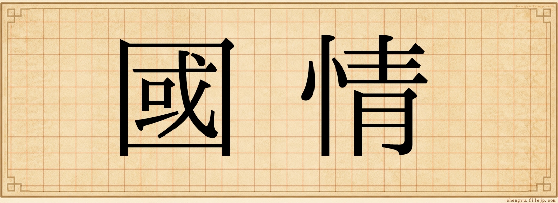 國情