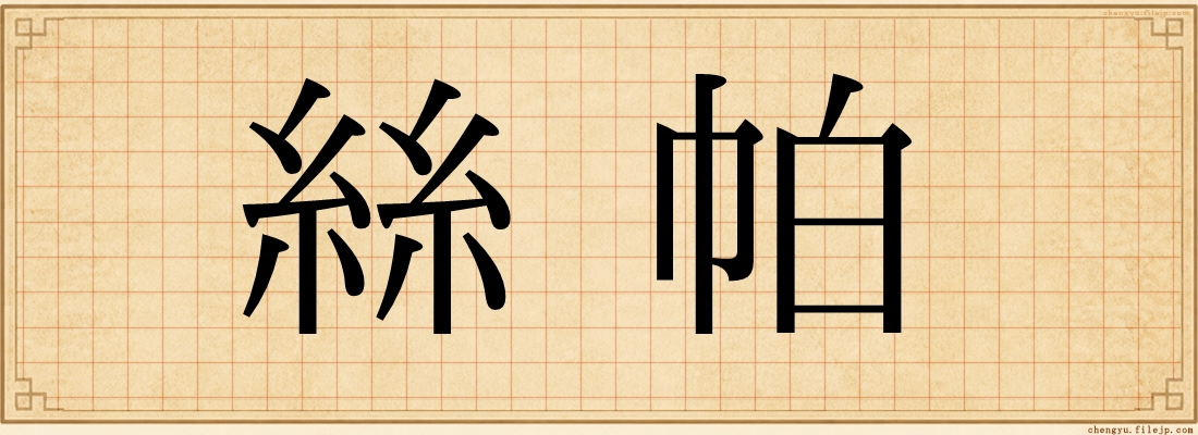 絲帕