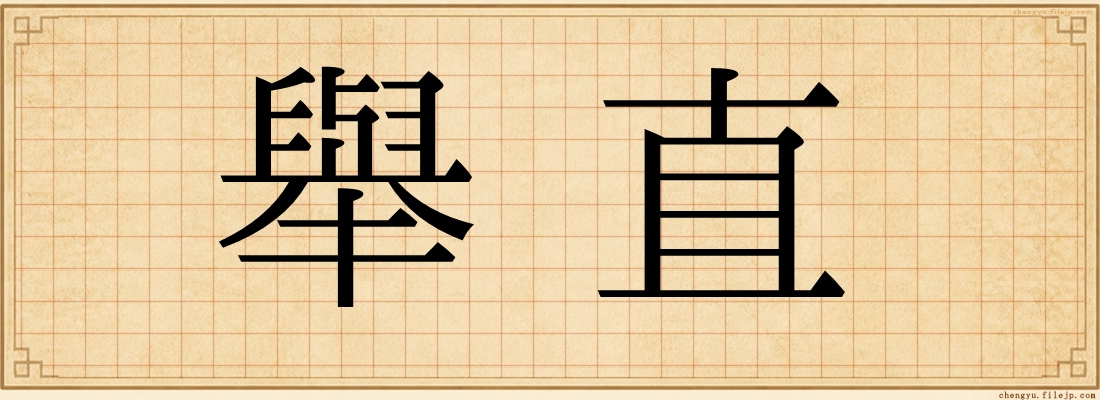 舉直