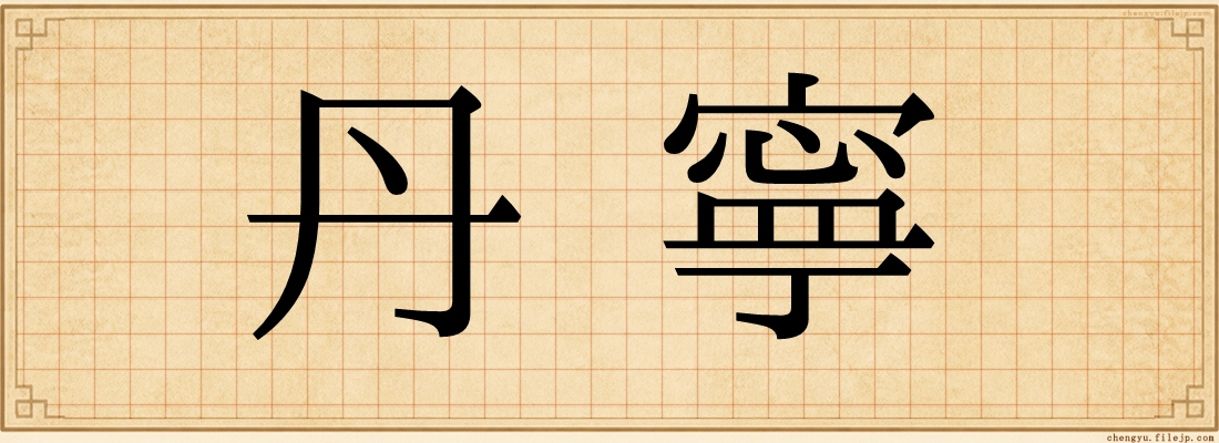 丹寧