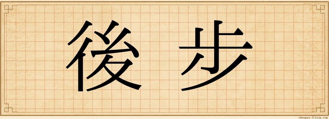 後步