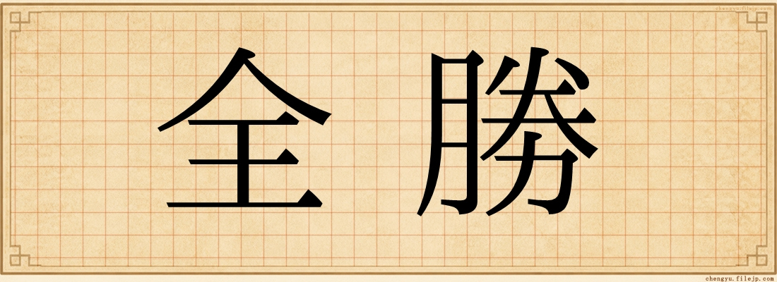 全勝