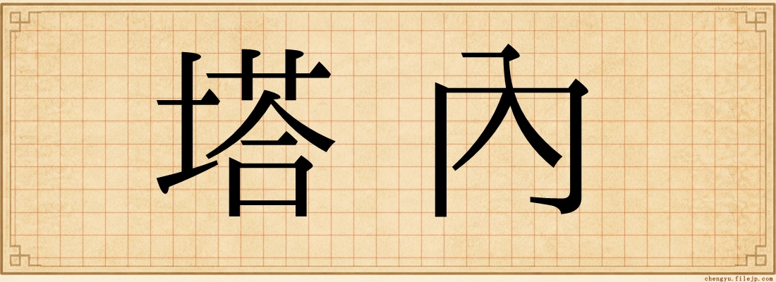 塔內