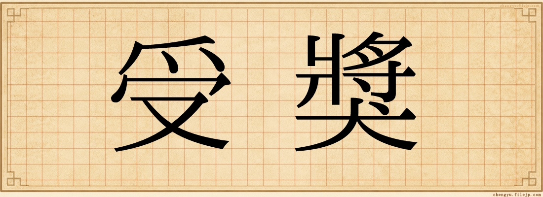 受獎