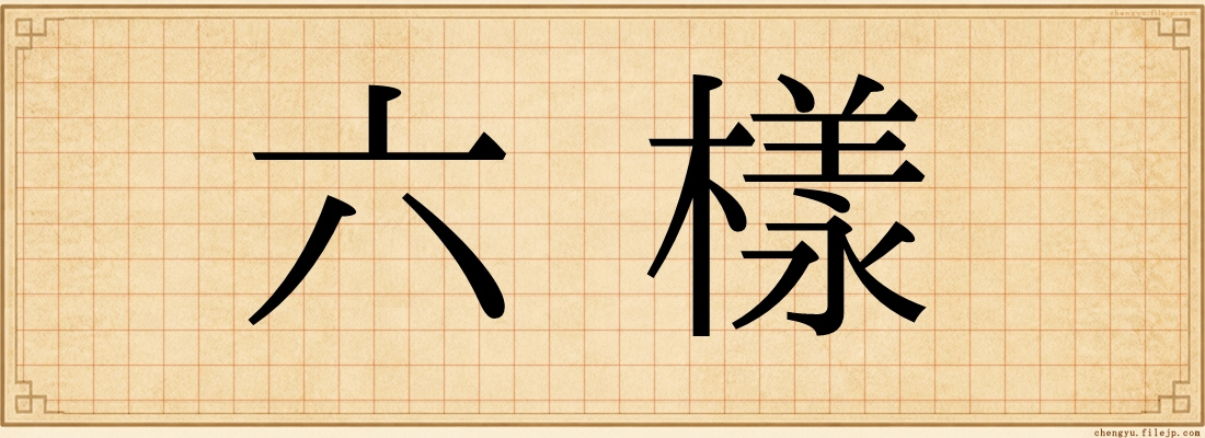 六樣