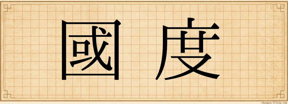 國度