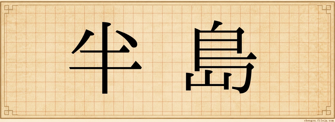 半島