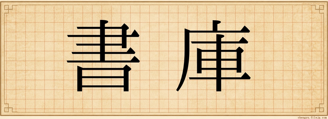 書庫