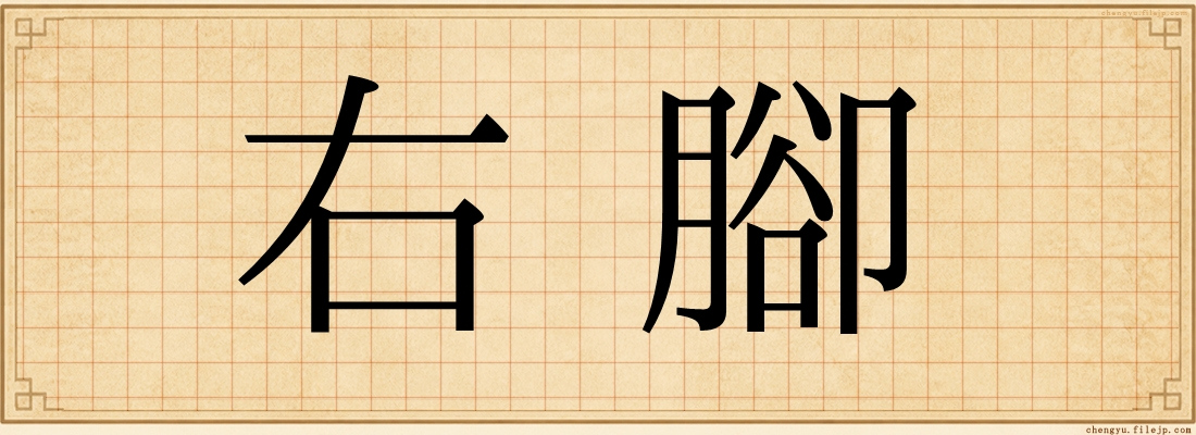右腳