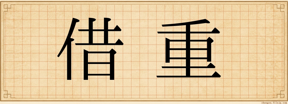 借重