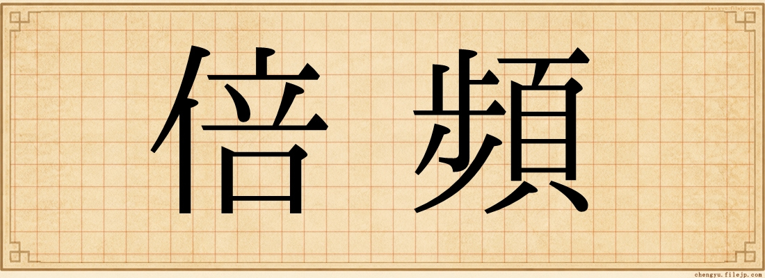 倍頻