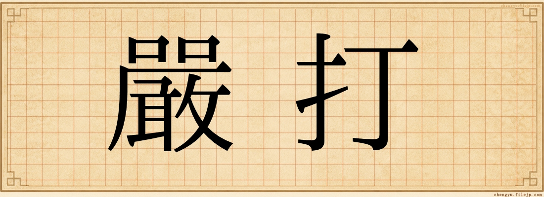 嚴打