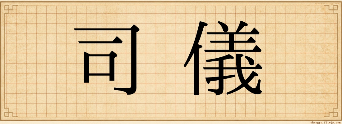 司儀