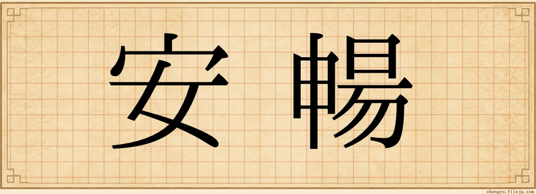 安暢