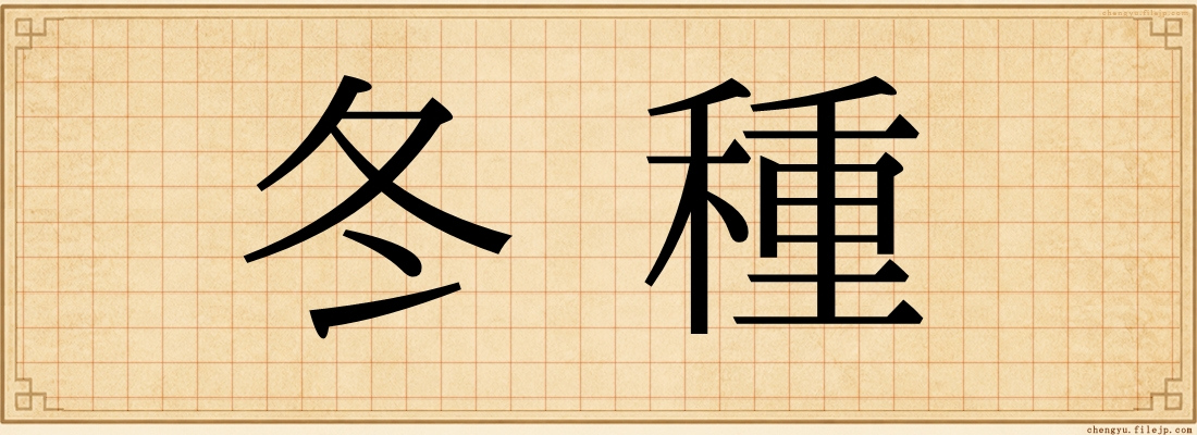 冬種