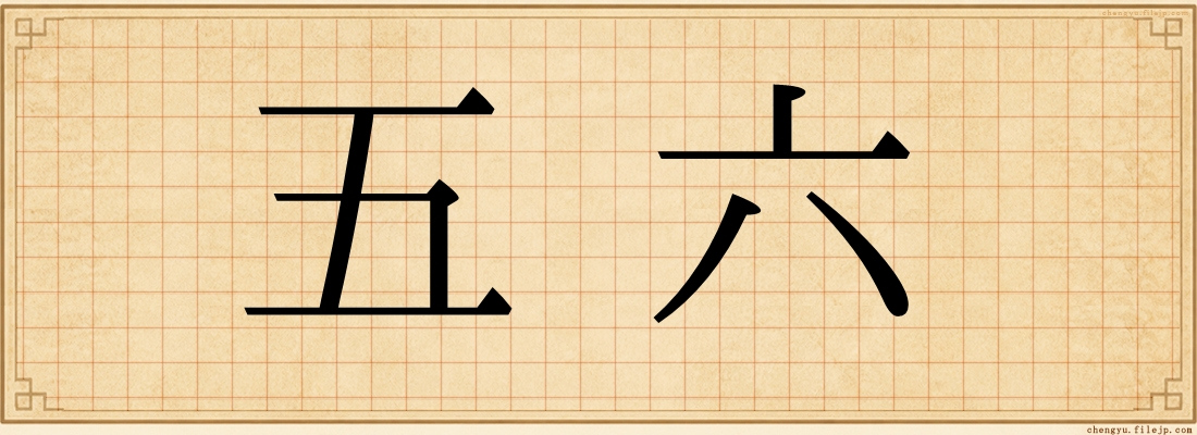 五六