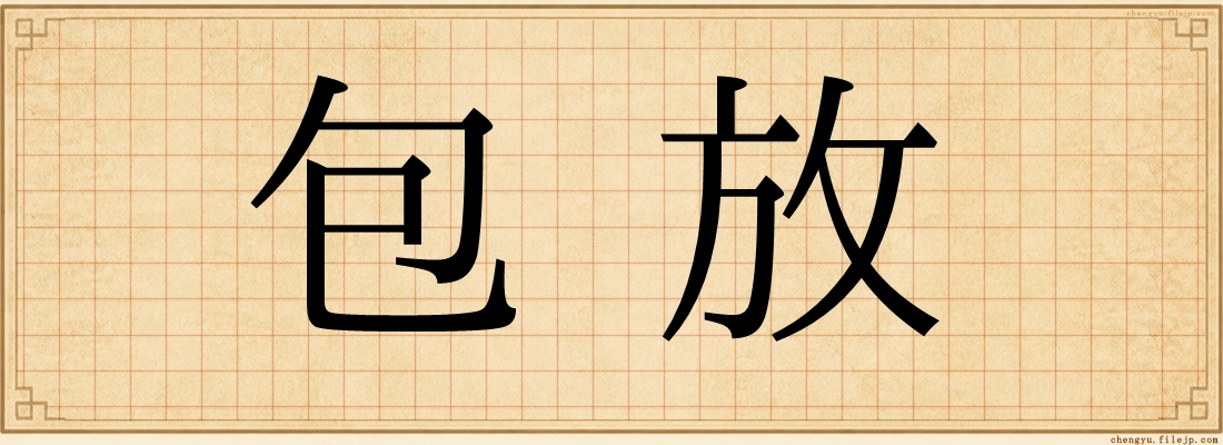 包放