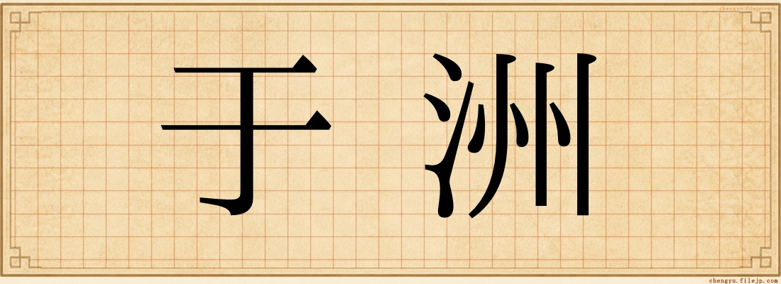 于洲