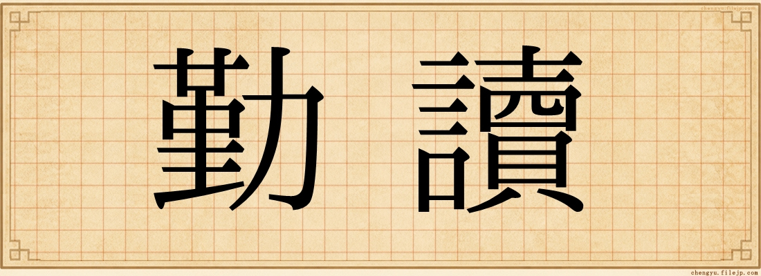 勤讀