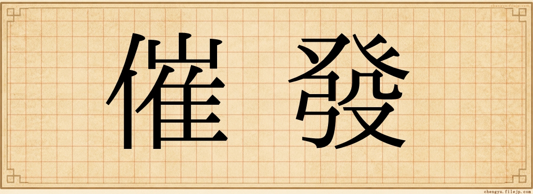 催發